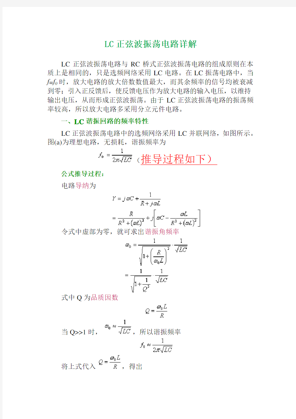 LC正弦波振荡电路详解