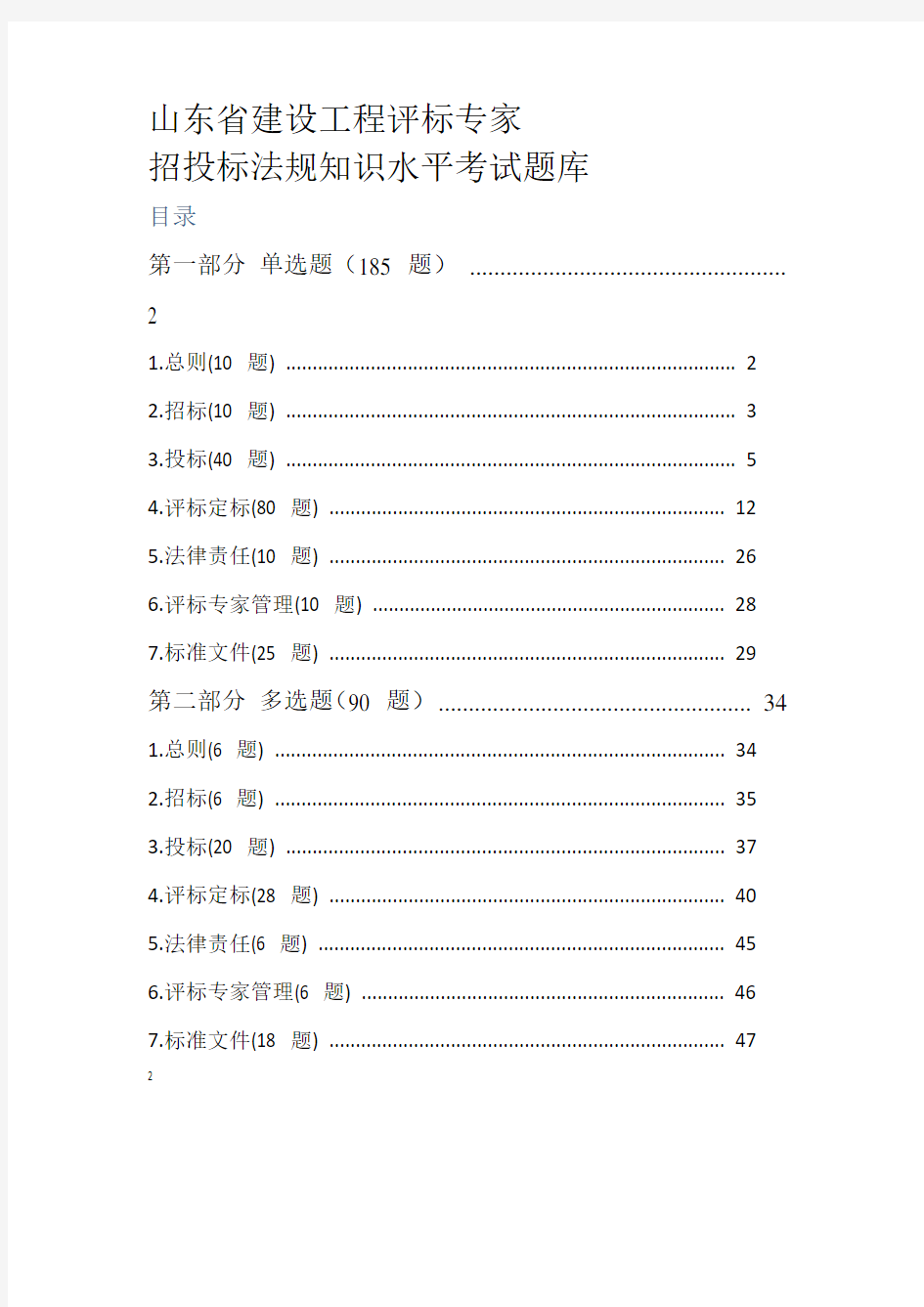 招投标法规知识水平考试题库d答案1