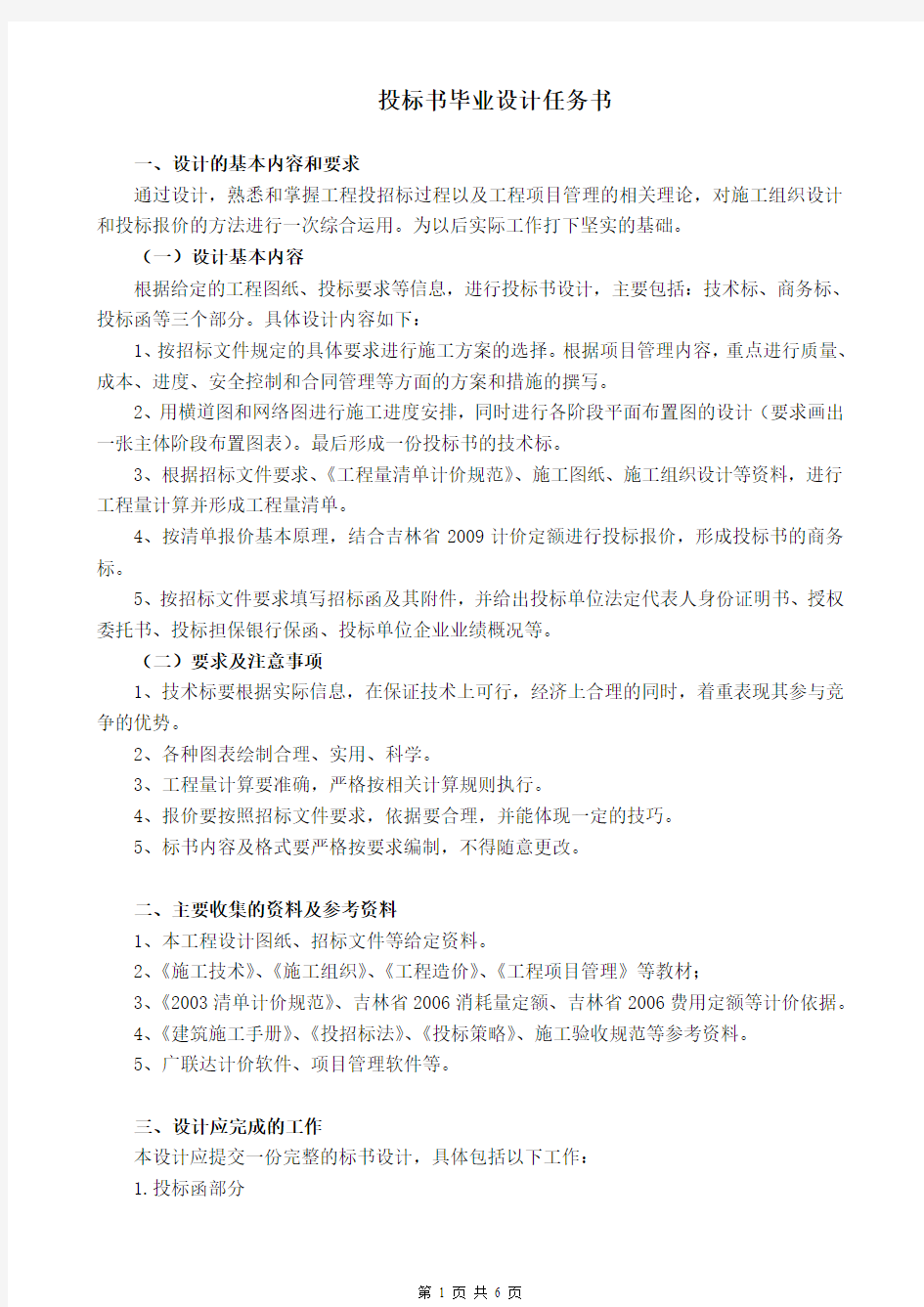 投标书毕业设计任务书