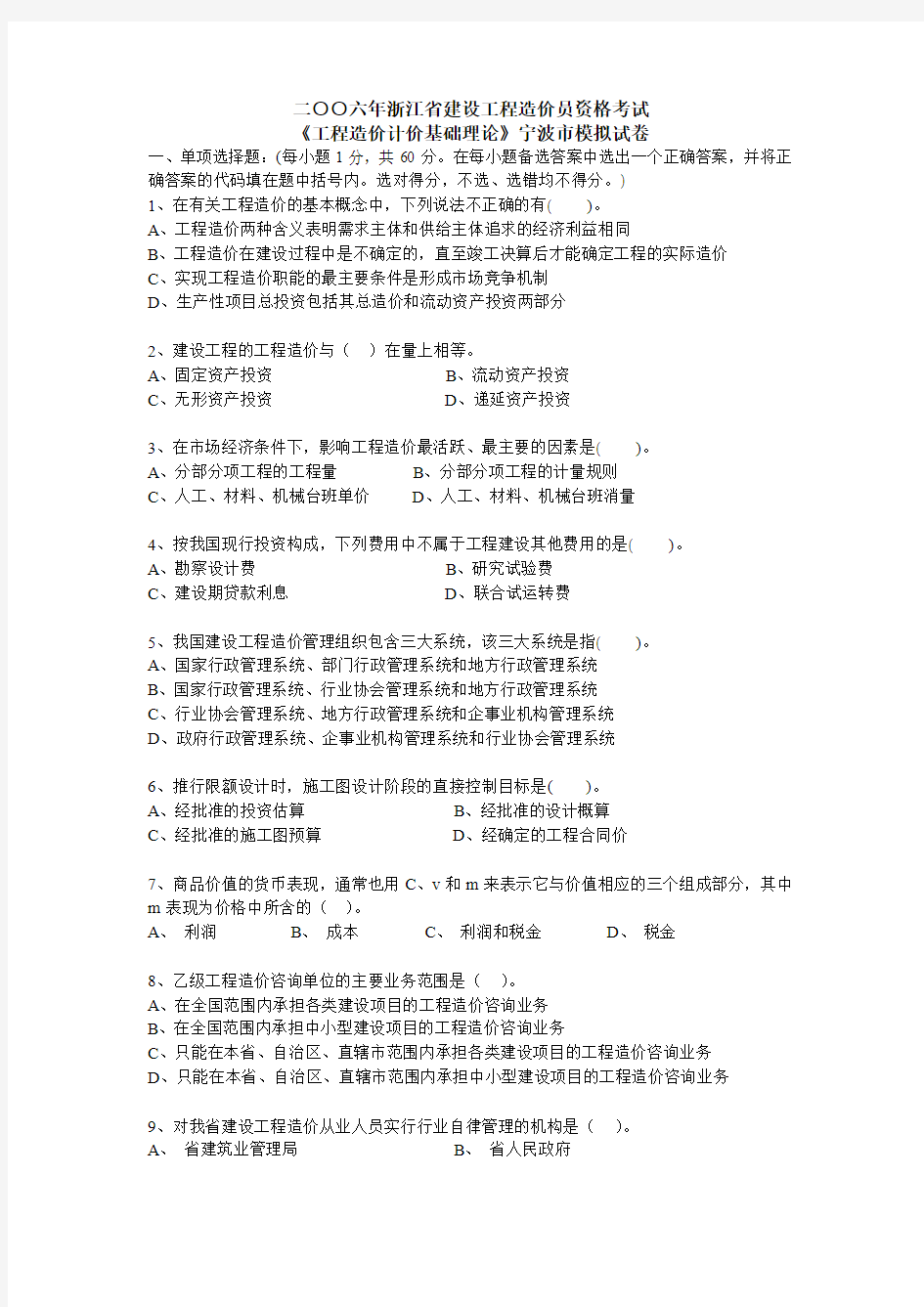 2006年浙江省建设工程造价员资格考试宁波工程造价计价基础理论试卷0807231