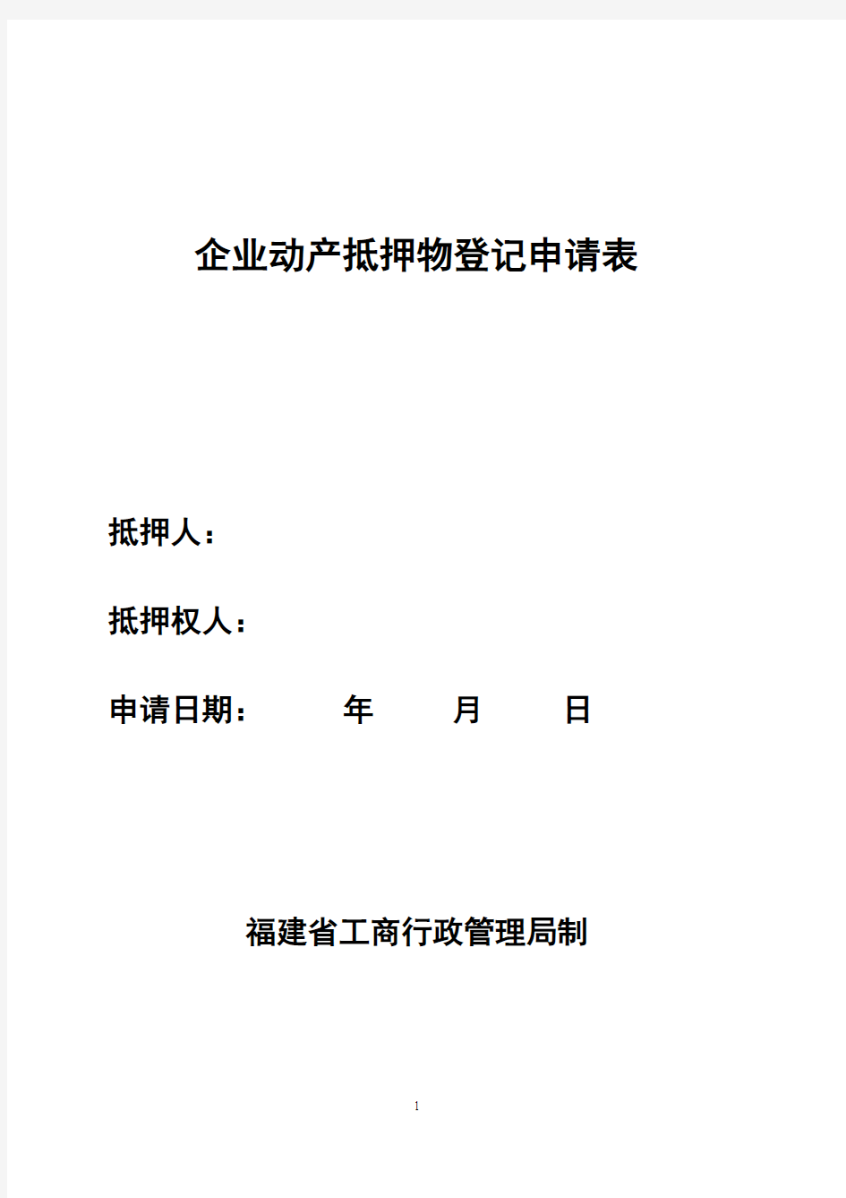 企业动产抵押物登记申请表