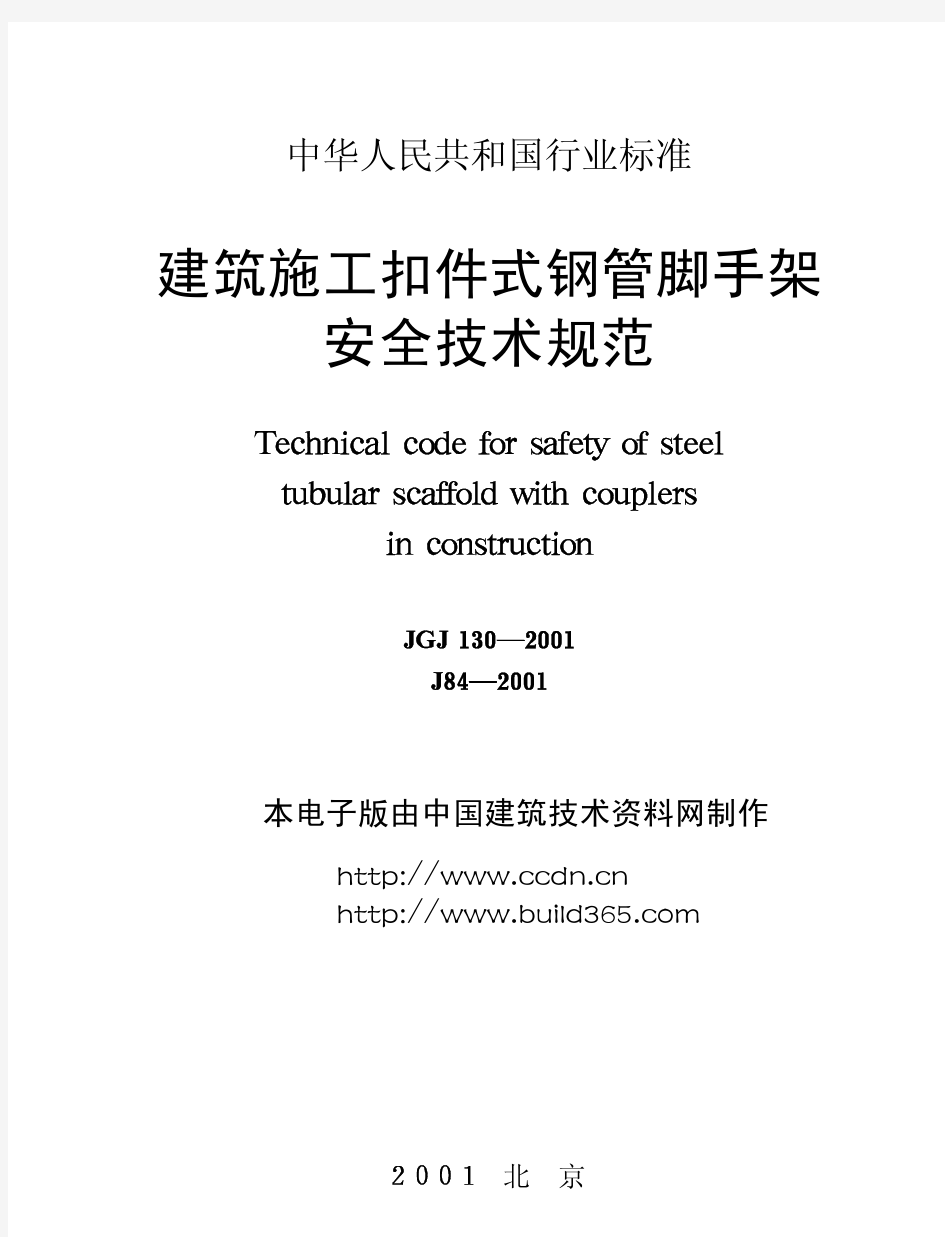 JGJ_130-2001_J84-2001建筑施工扣件式钢管脚手架安全技术规范