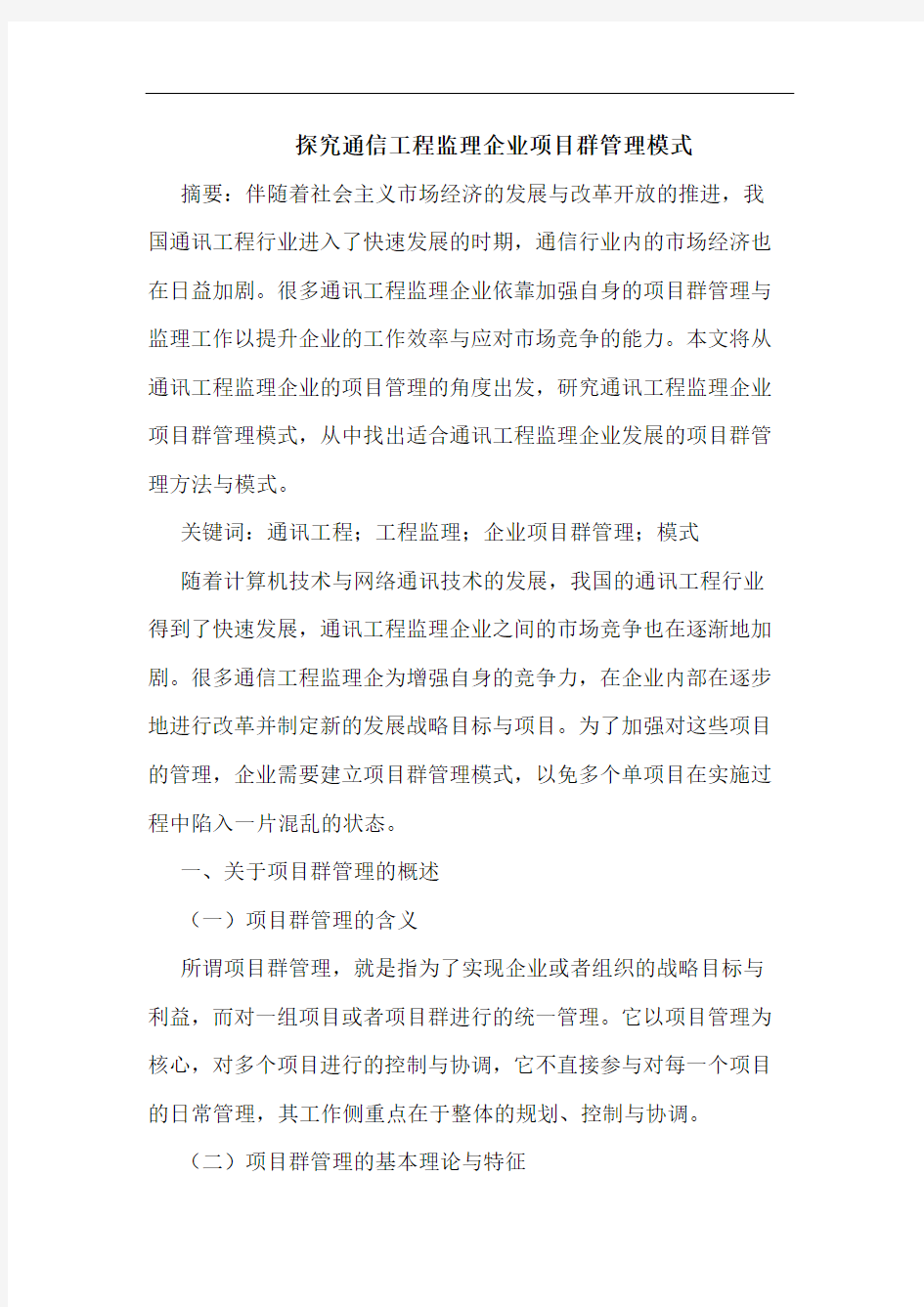 探究通信工程监理企业项目群管理模式