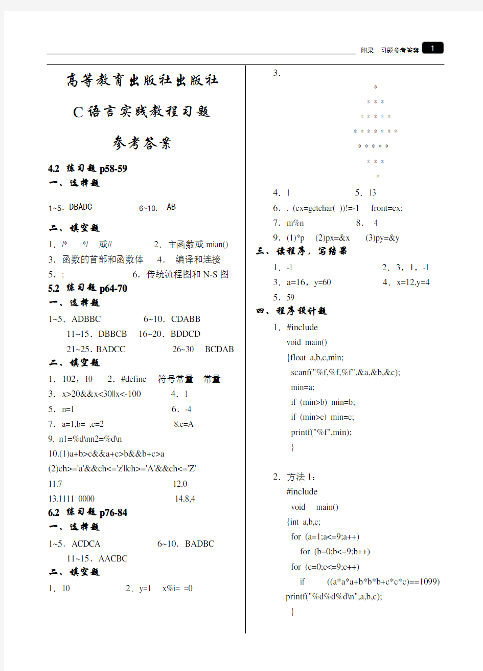 高等教育出版社出版社c语言程序设计实践教程习题参考答案