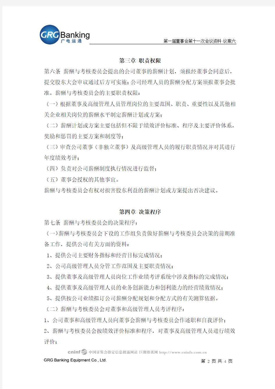 广州广电运通金融电子股份有限公司薪酬与考核委员会工作细则