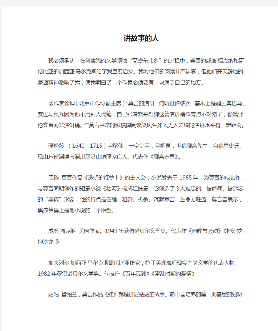 莫言诺贝尔演讲   讲故事的人