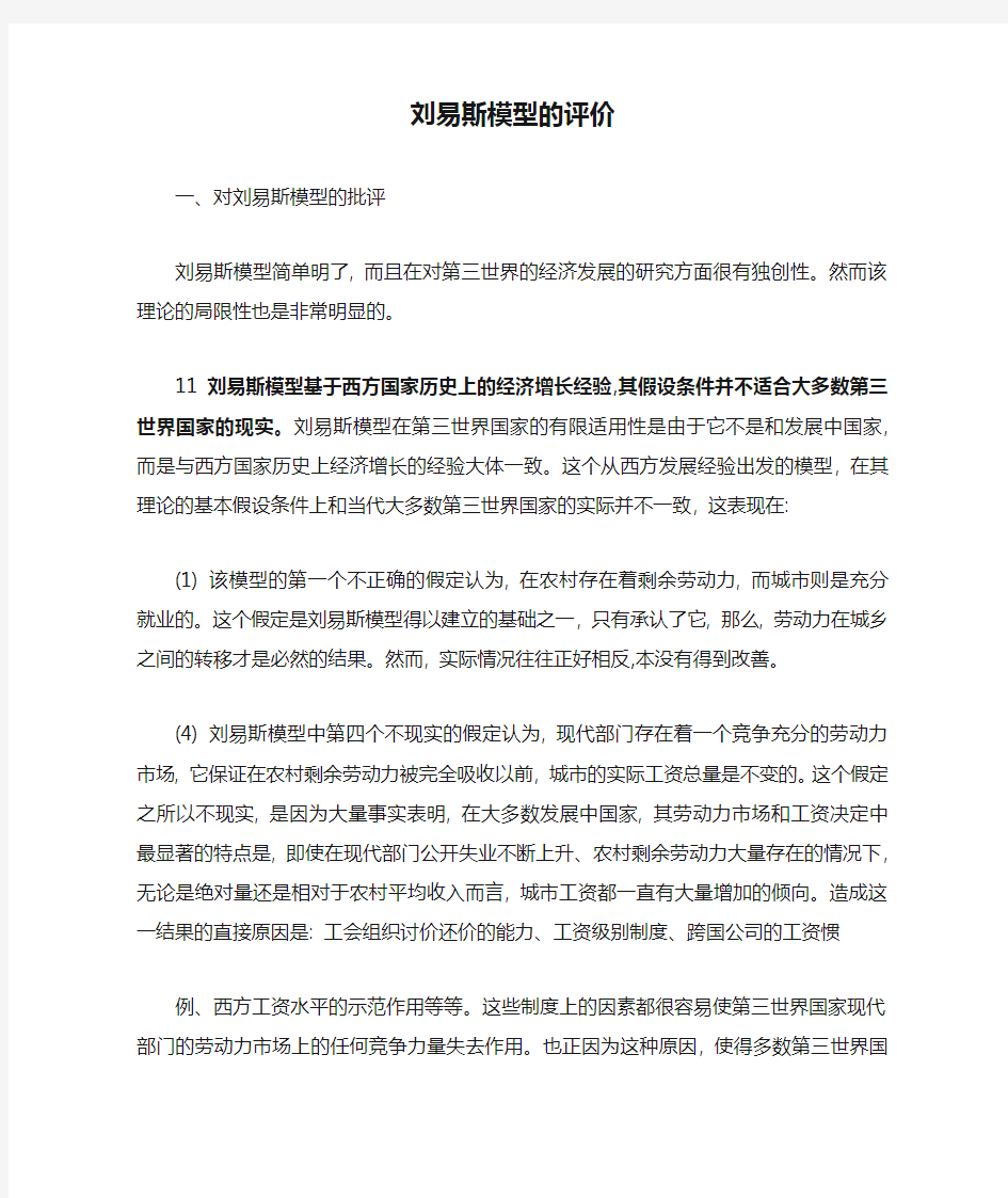 刘易斯模型的评价