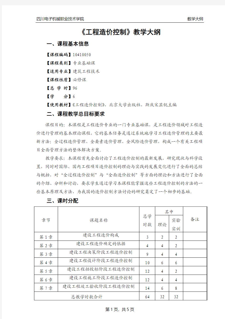 教学大纲-工程造价控制