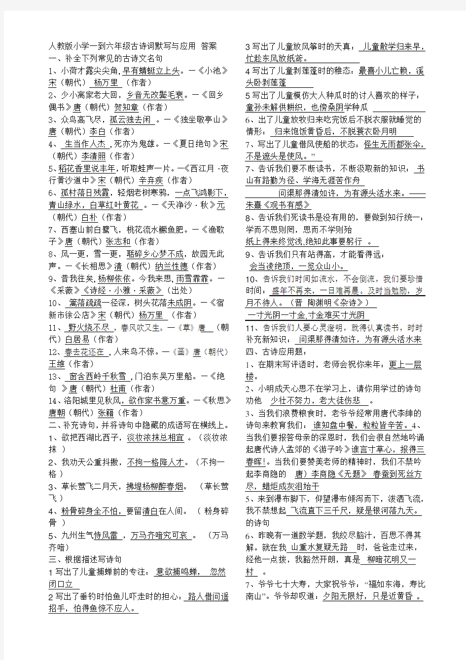 人教版小学一到六年级古诗词默写与应用答案