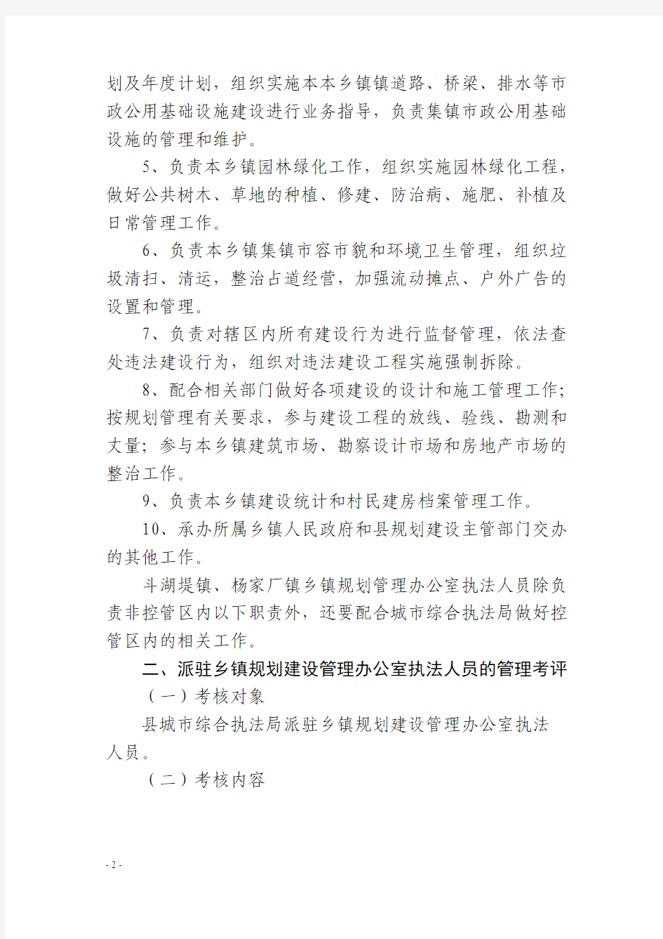 县城市综合执法局派驻乡镇规划建设管理办公室执法人员职责及管理考评办法