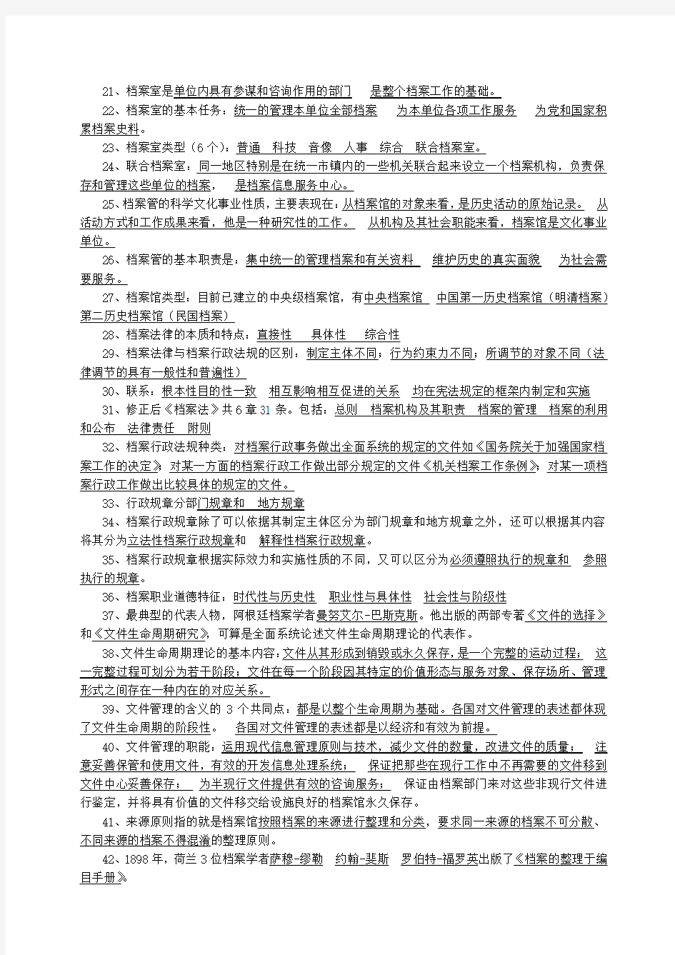 档案职称初中级考试练习题