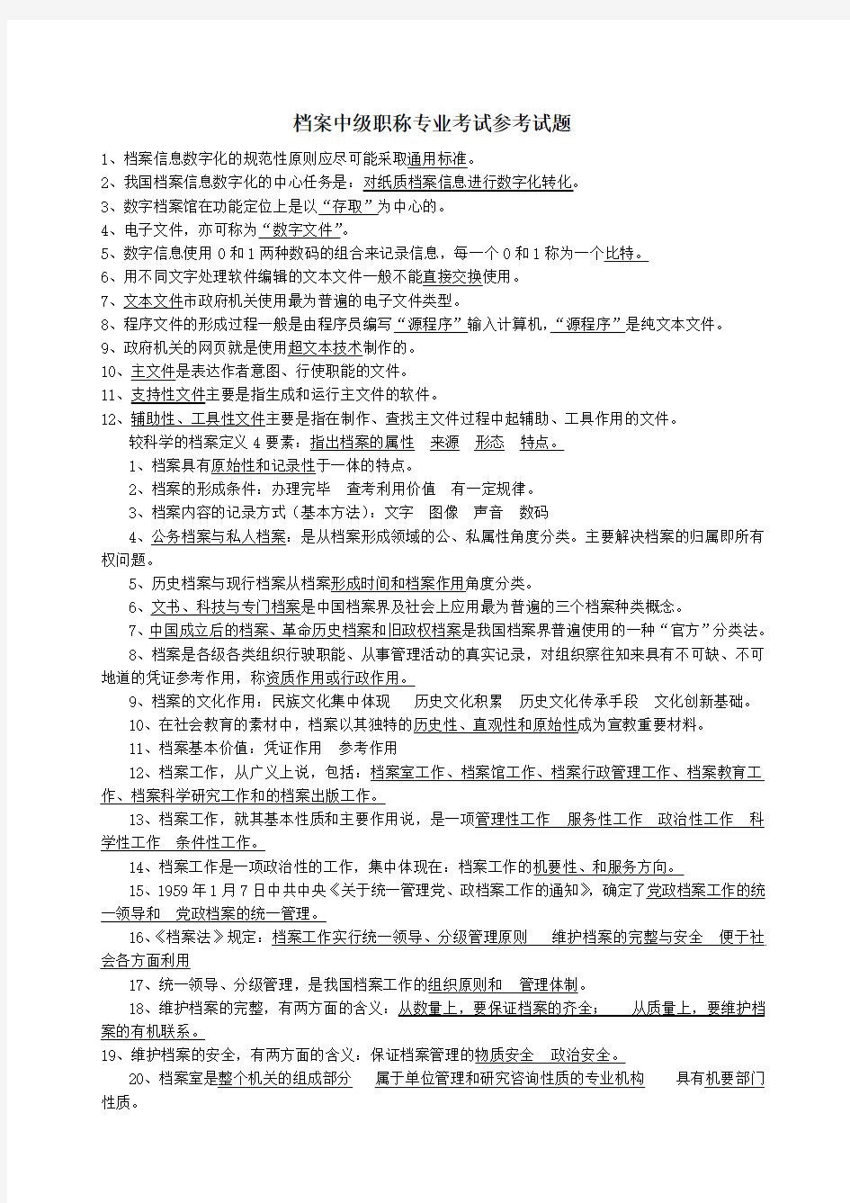 档案职称初中级考试练习题