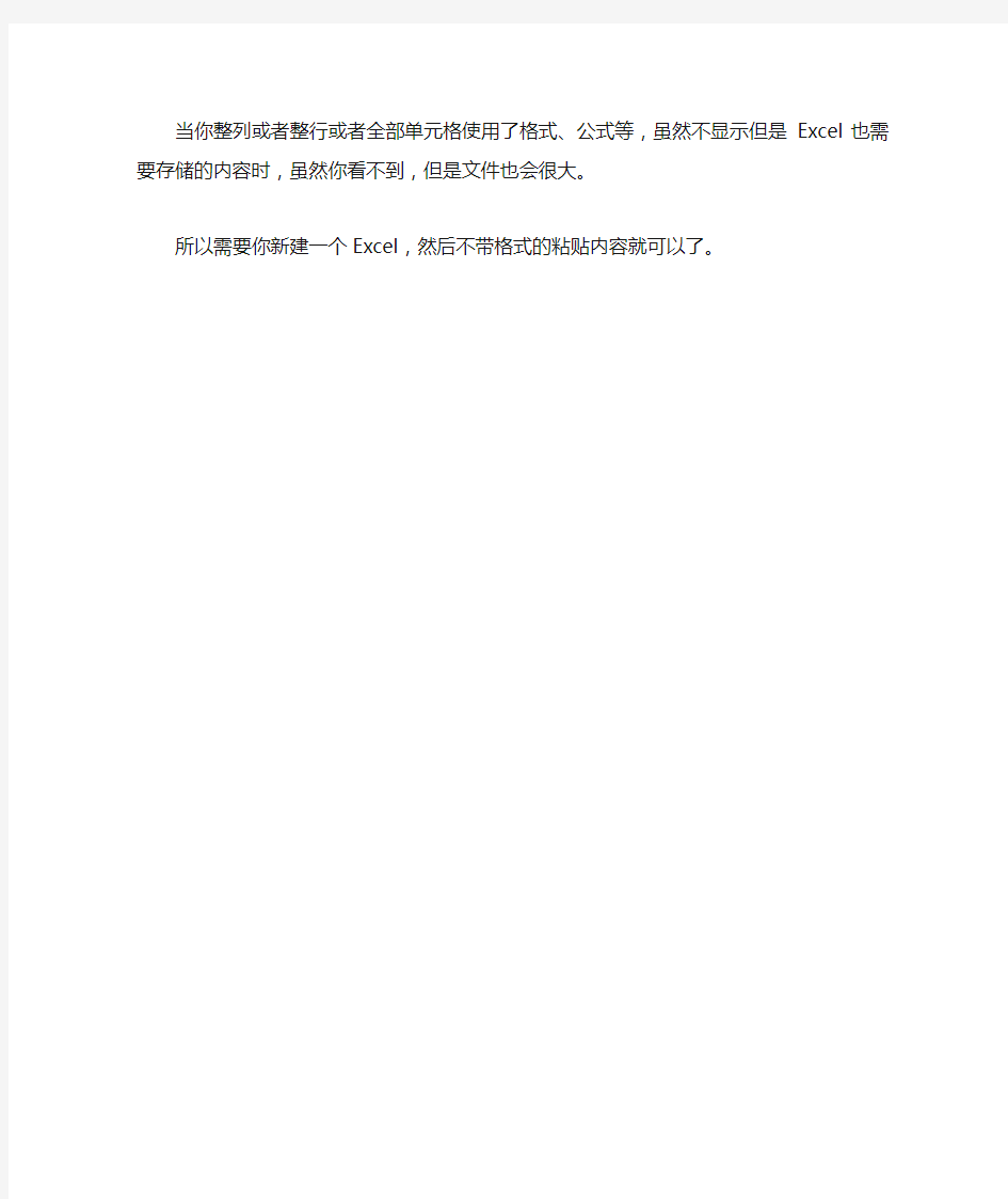 Excel表里为什么内容很少文件却很大