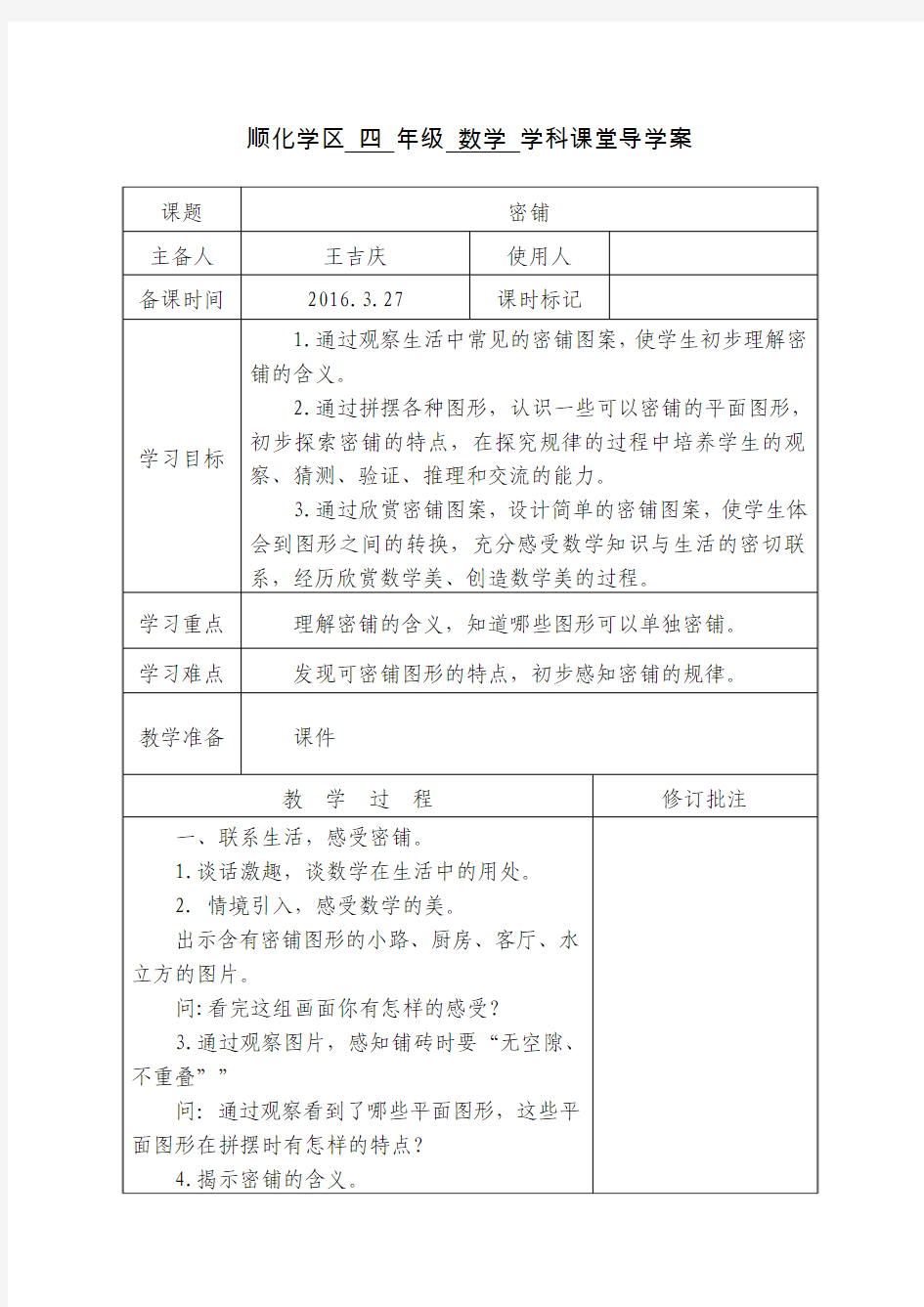 四年级数学《密铺》教学设计