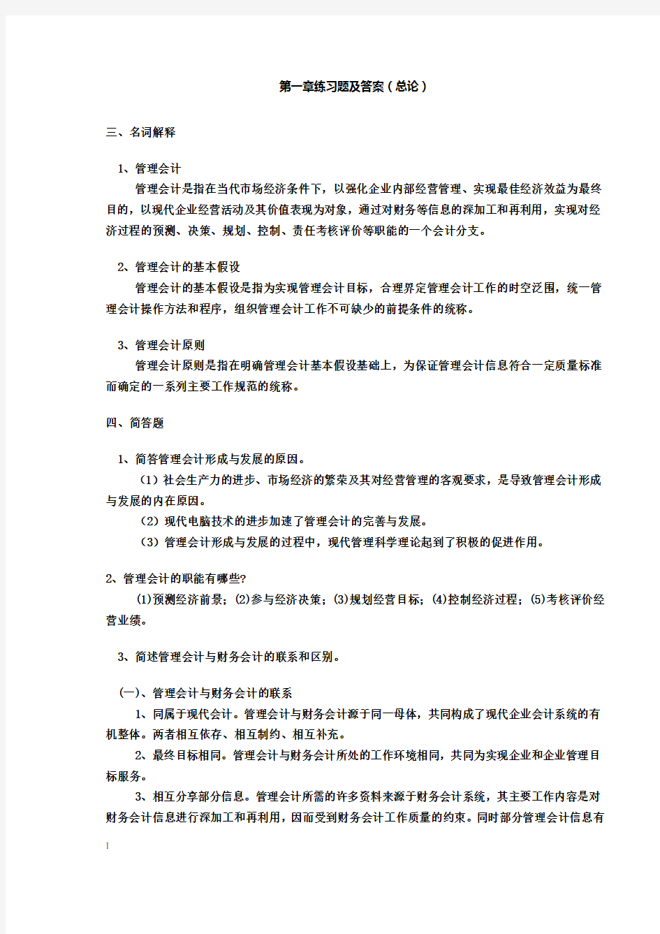 管理会计名词解释及简答