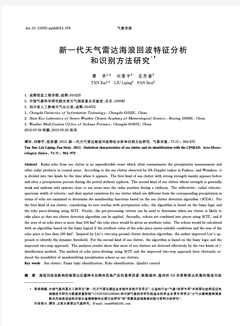 新一代天气雷达海浪回波特征分析和识别方法研究