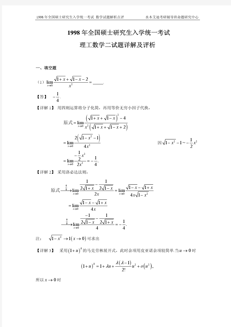 1998-数二真题、标准答案及解析