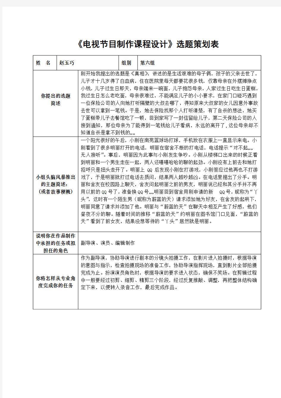 《电视节目制作课程设计》选题策划表