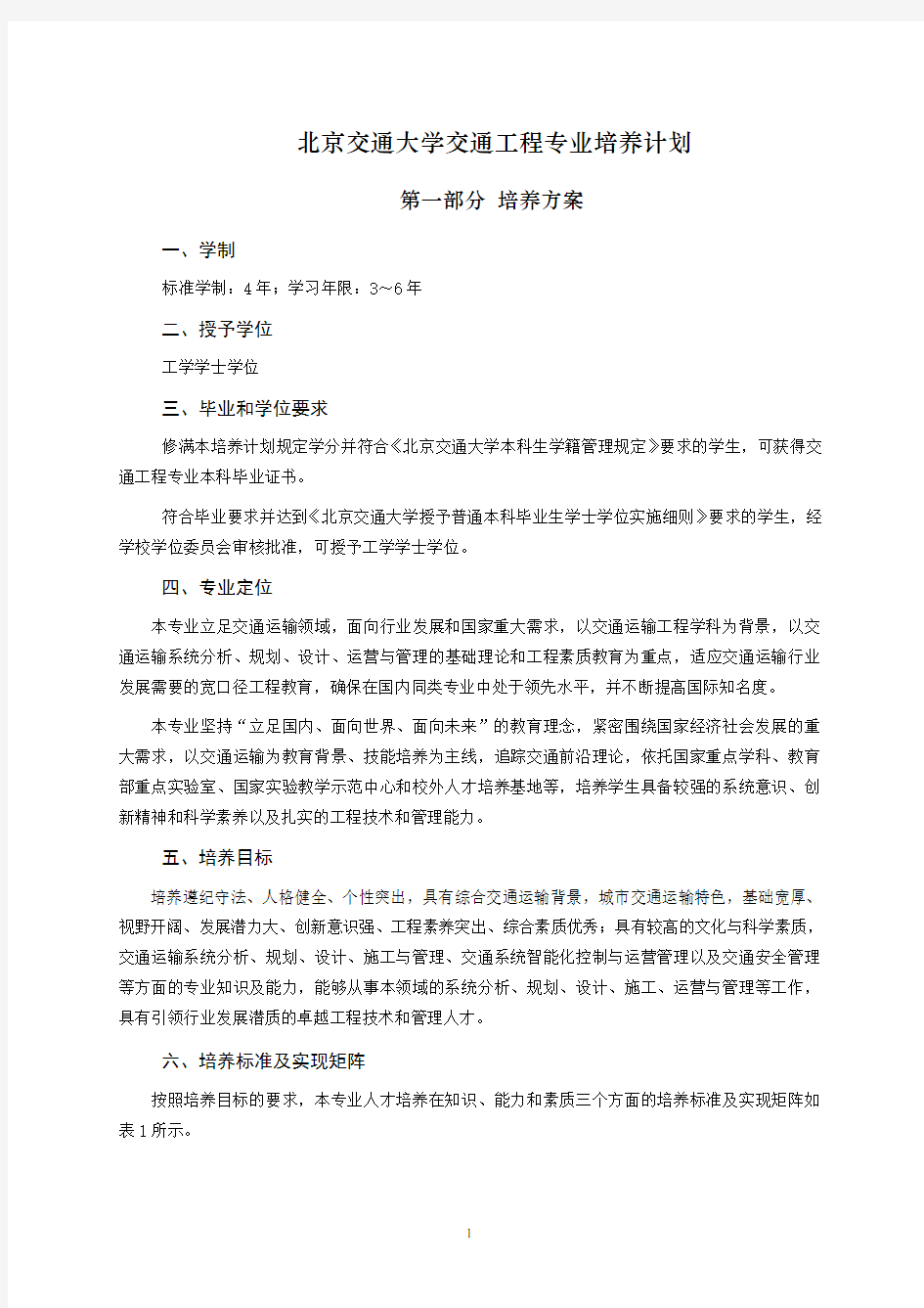 北京交通大学-2012级交通工程专业培养计划