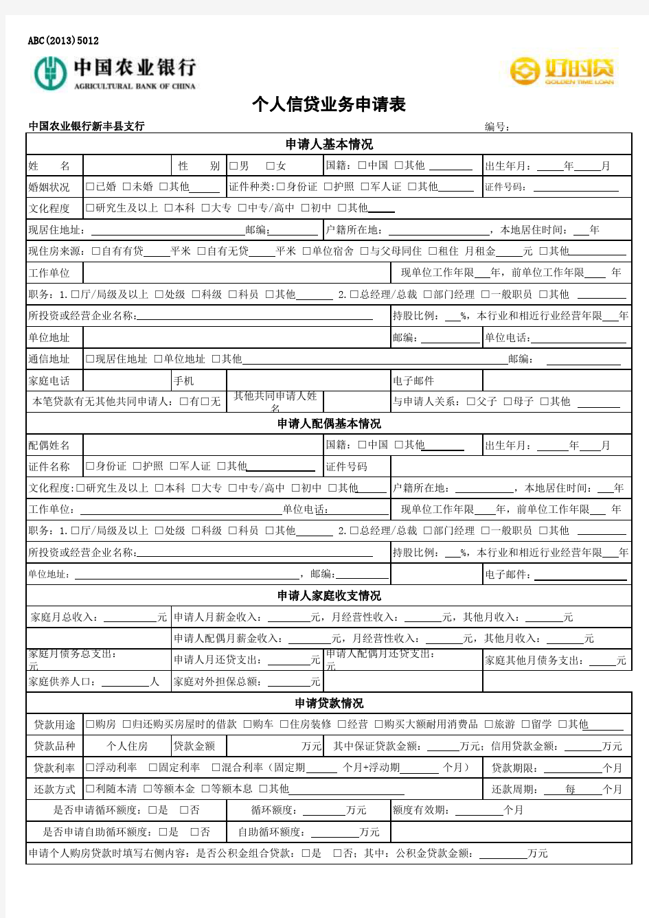 2013年中国农行银行个人信贷业务申请表(完整版)