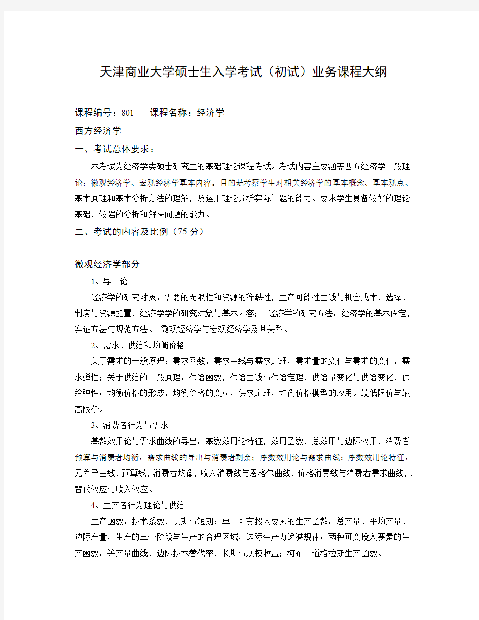 801经济学考试大纲天津财经大学