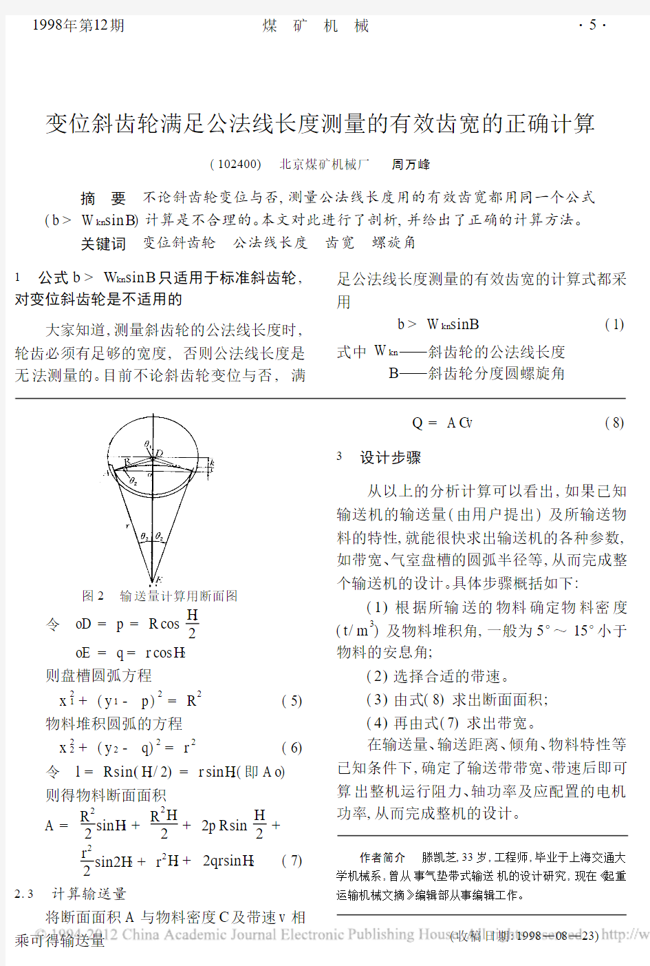 变位斜齿轮满足公法线长度测量的有效齿宽的正确计算