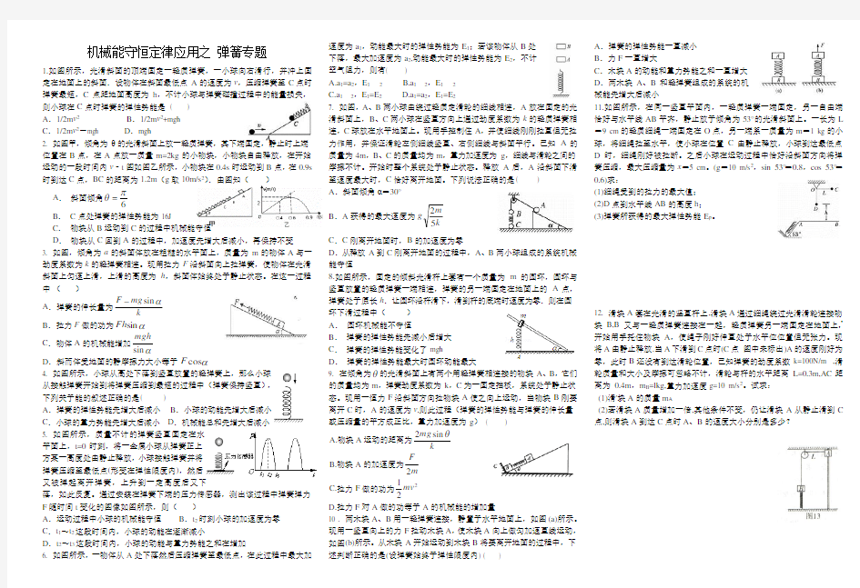 机械能守恒定律专题之弹簧模型