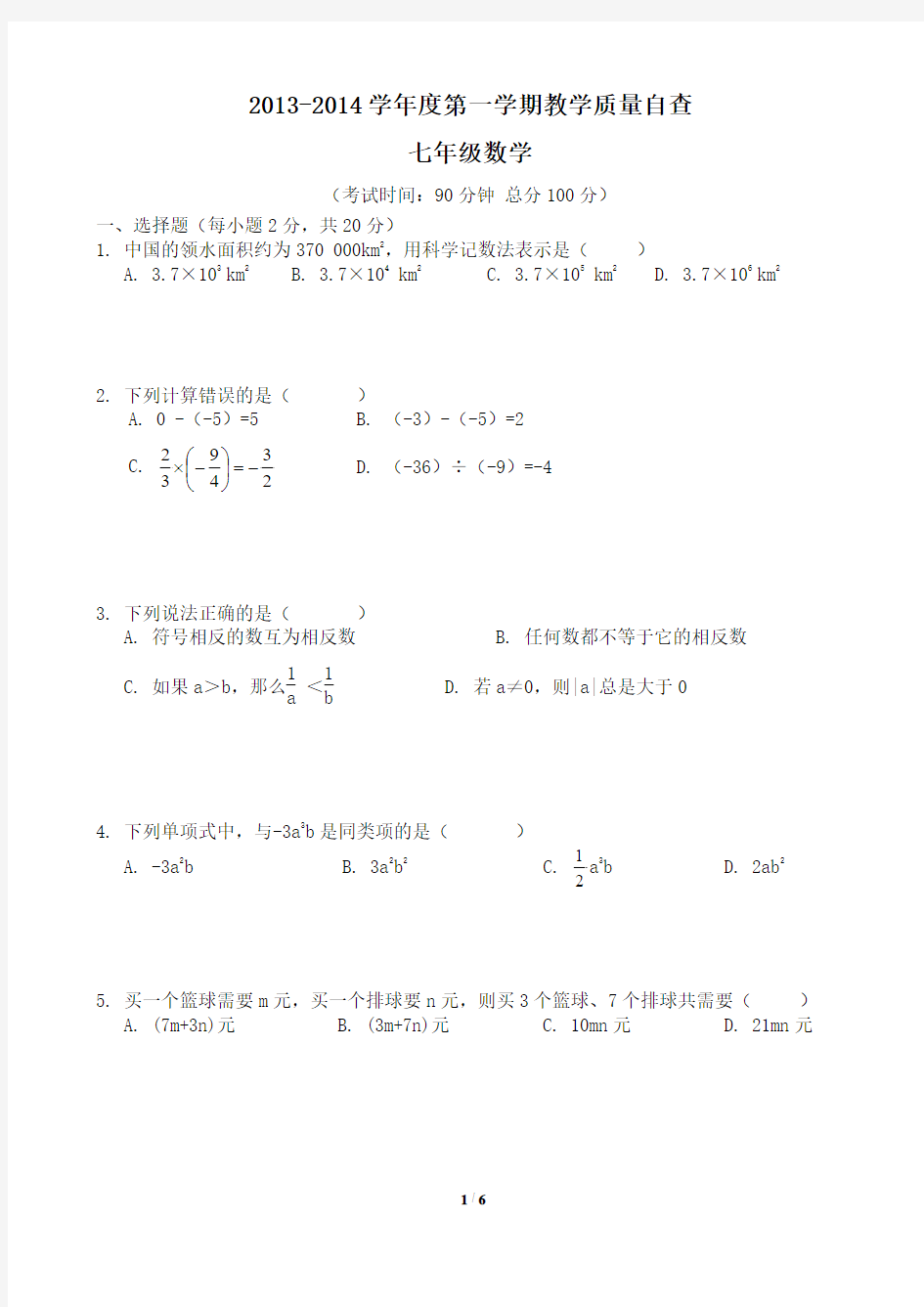 东莞市2013-2014学年度第一学期教学质量自查七年级数学试卷