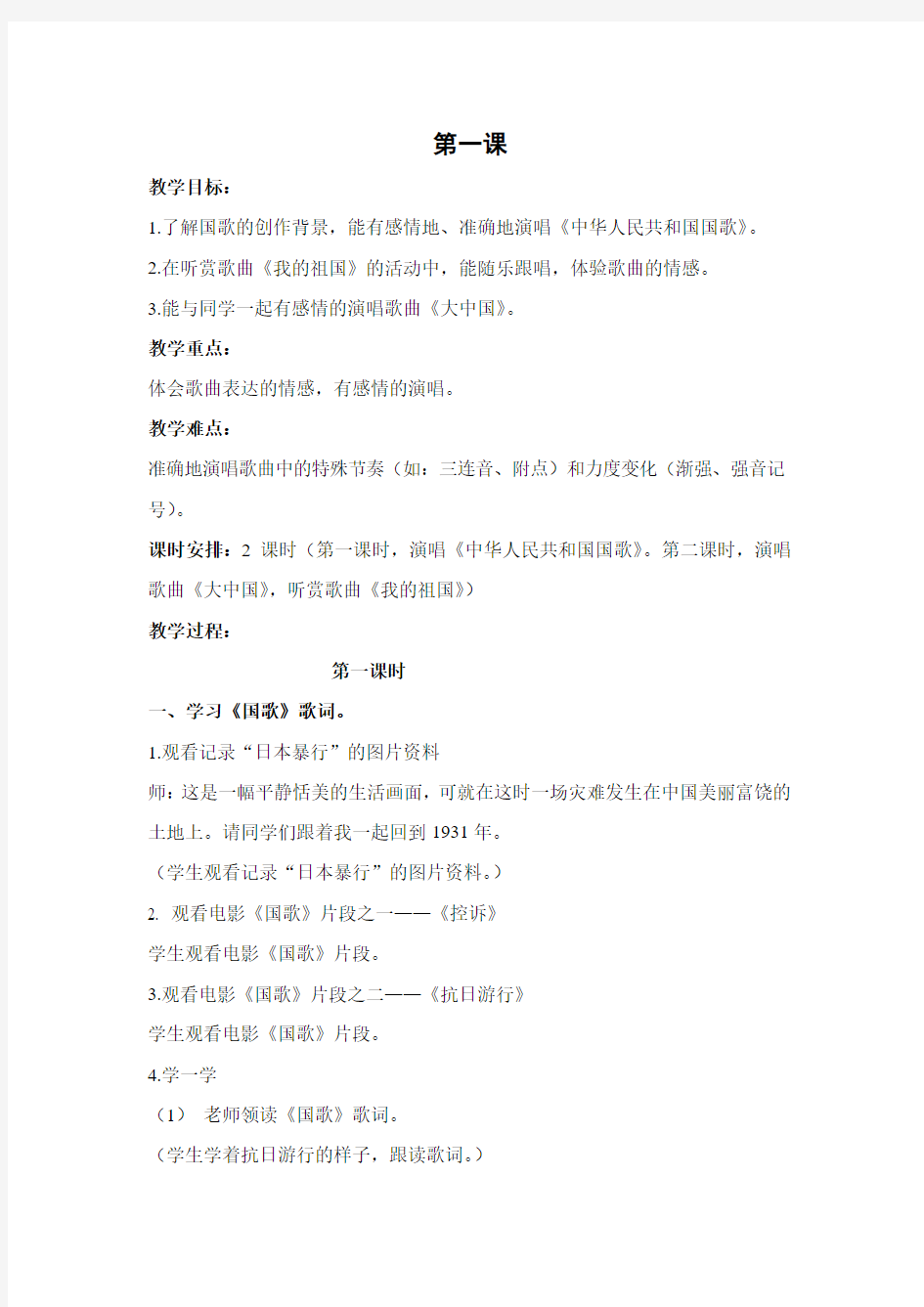 2014版湖南文艺版-六年级音乐上册教案
