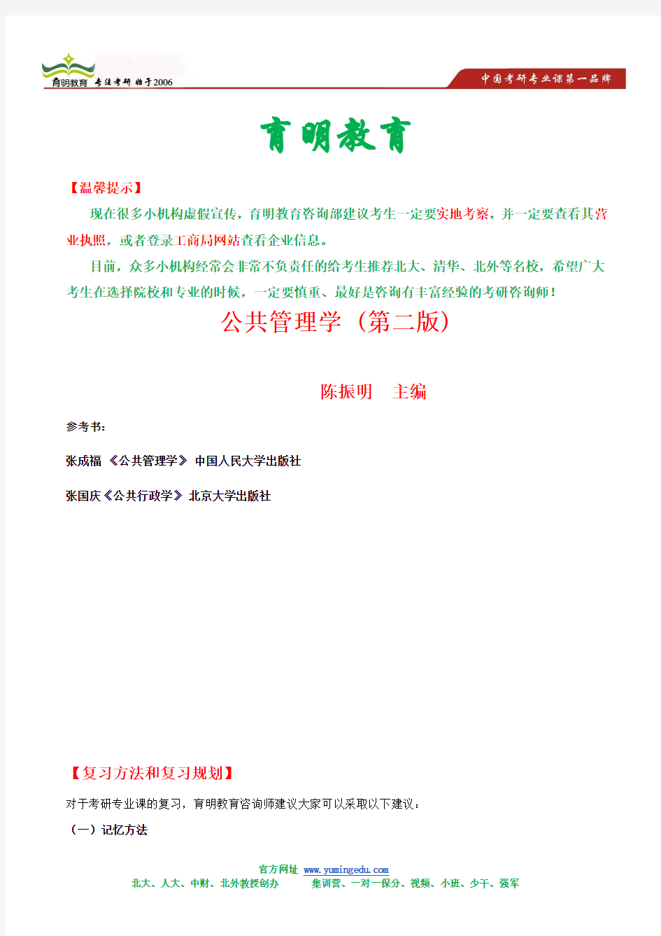 2014—陈振明 公共管理学(第二版)—考研精编笔记.doc