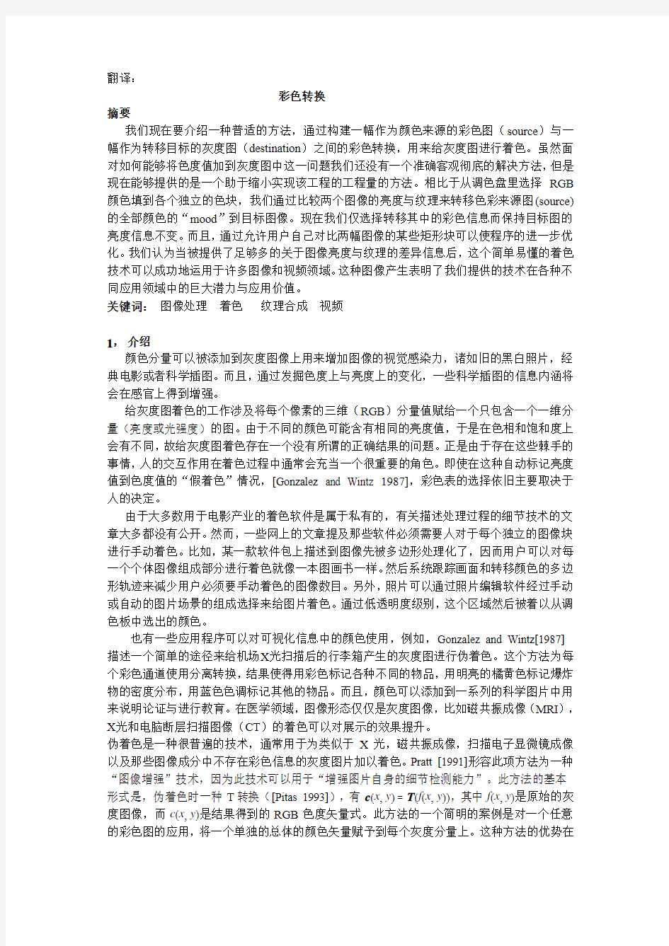 图像大作业_灰度图填色_论文翻译