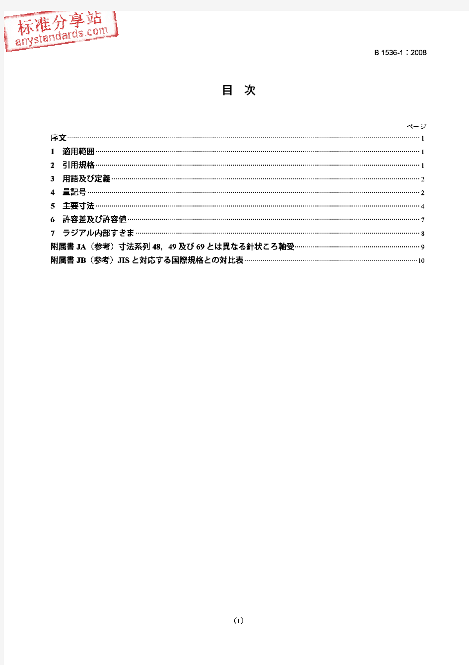 JIS B1536-1-2008  滚动轴承.滚针轴承的边界尺寸和公差.第1部分尺寸系列48、49和69