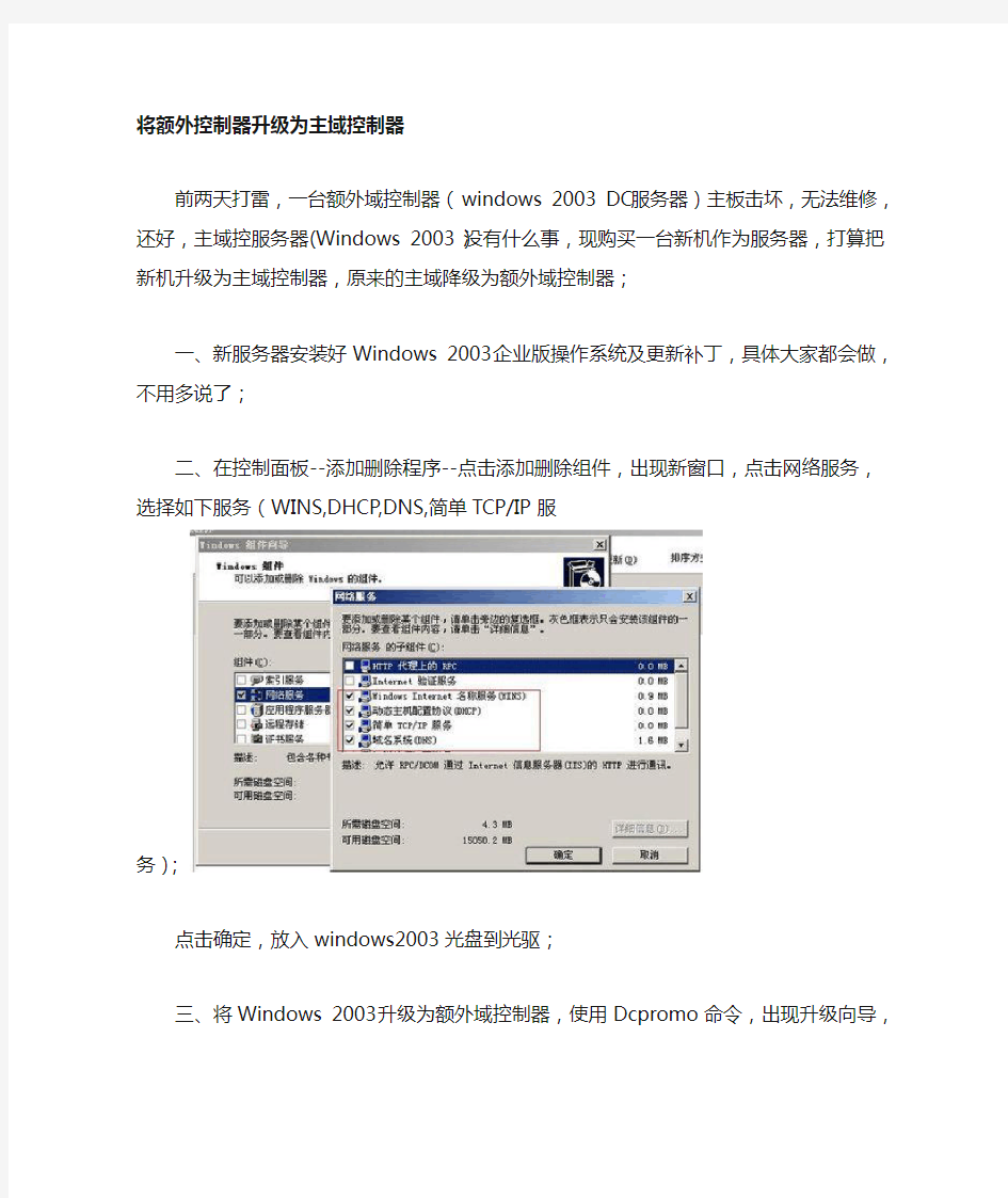 将额外域控制器提升为主域控