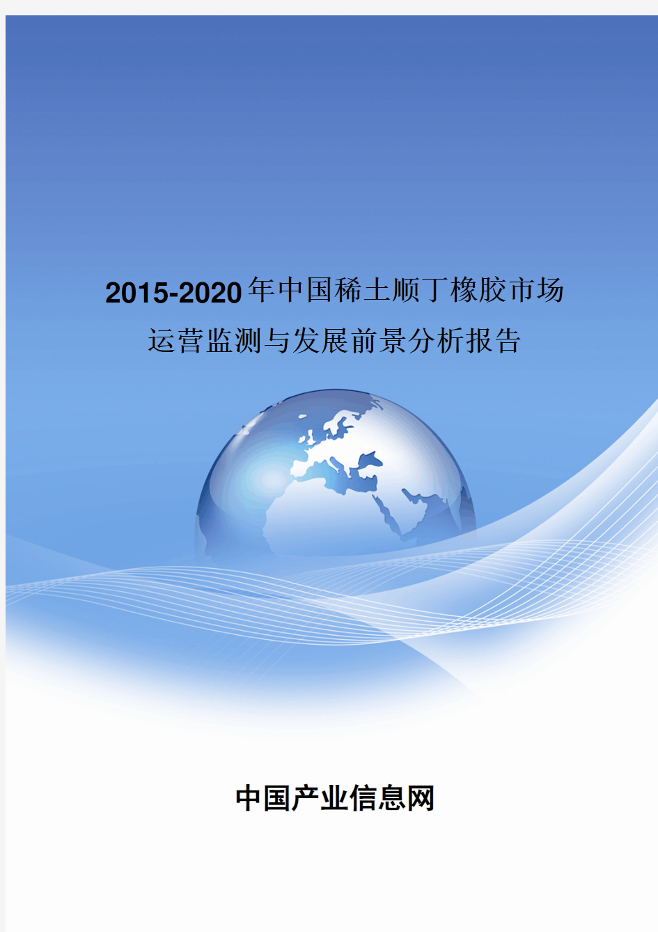 2015-2020年中国稀土顺丁橡胶市场运营监测报告