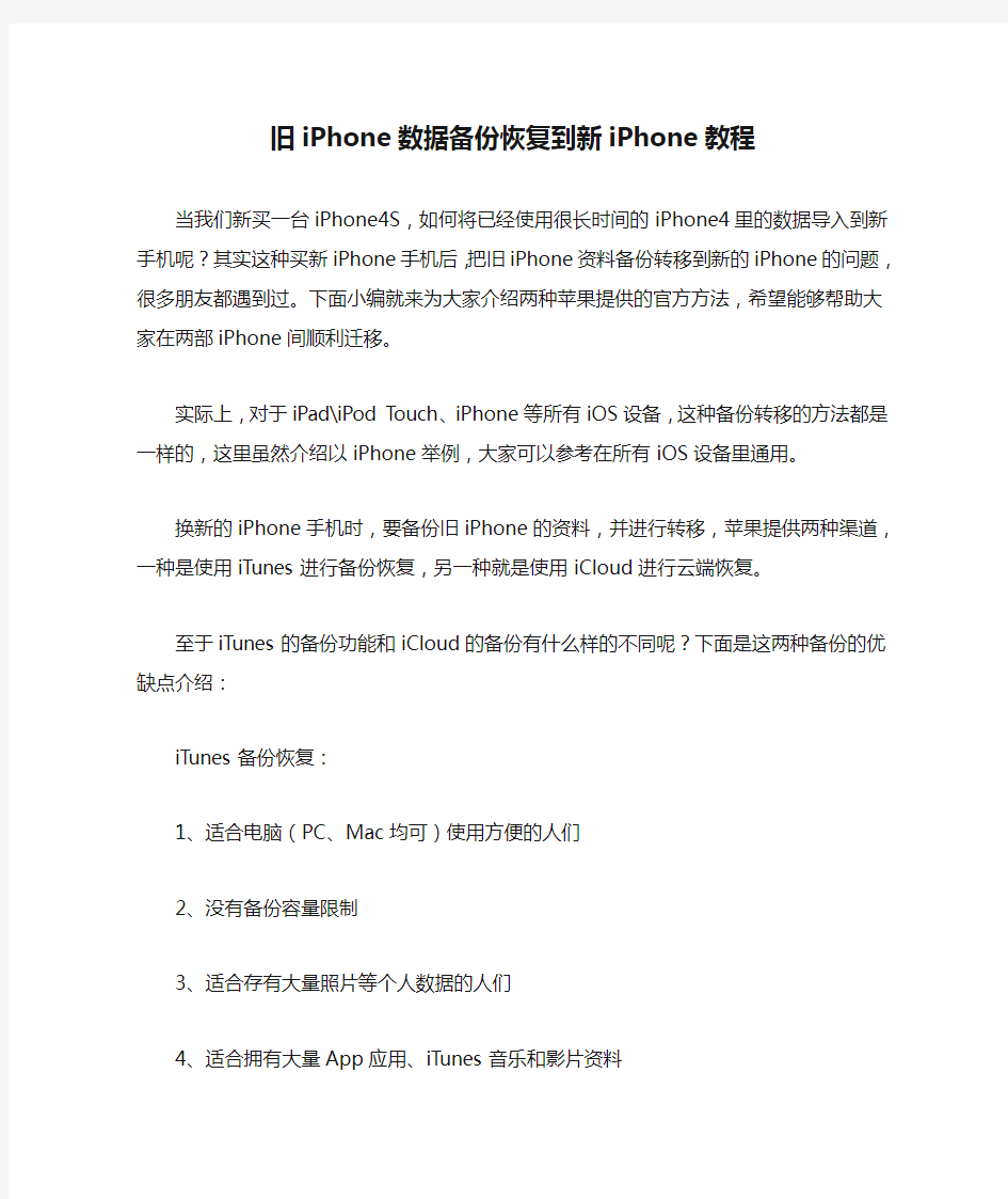 旧iPhone数据备份恢复到新iPhone教程