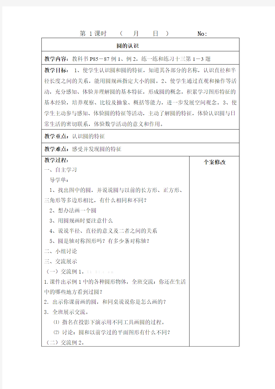 苏教版五年级数学下册圆的认识教学设计第六单元