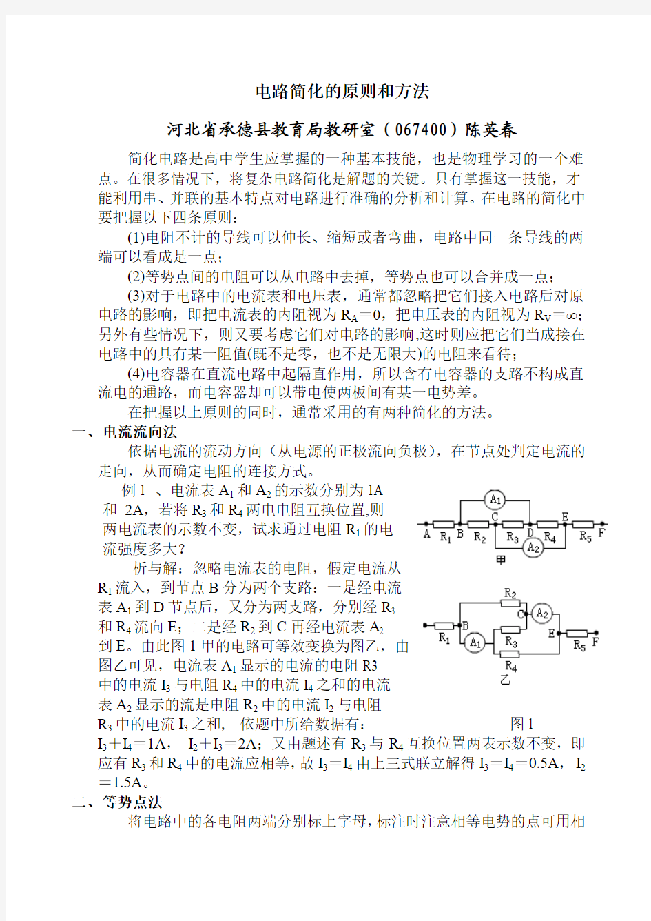 电路简化的原则和方法