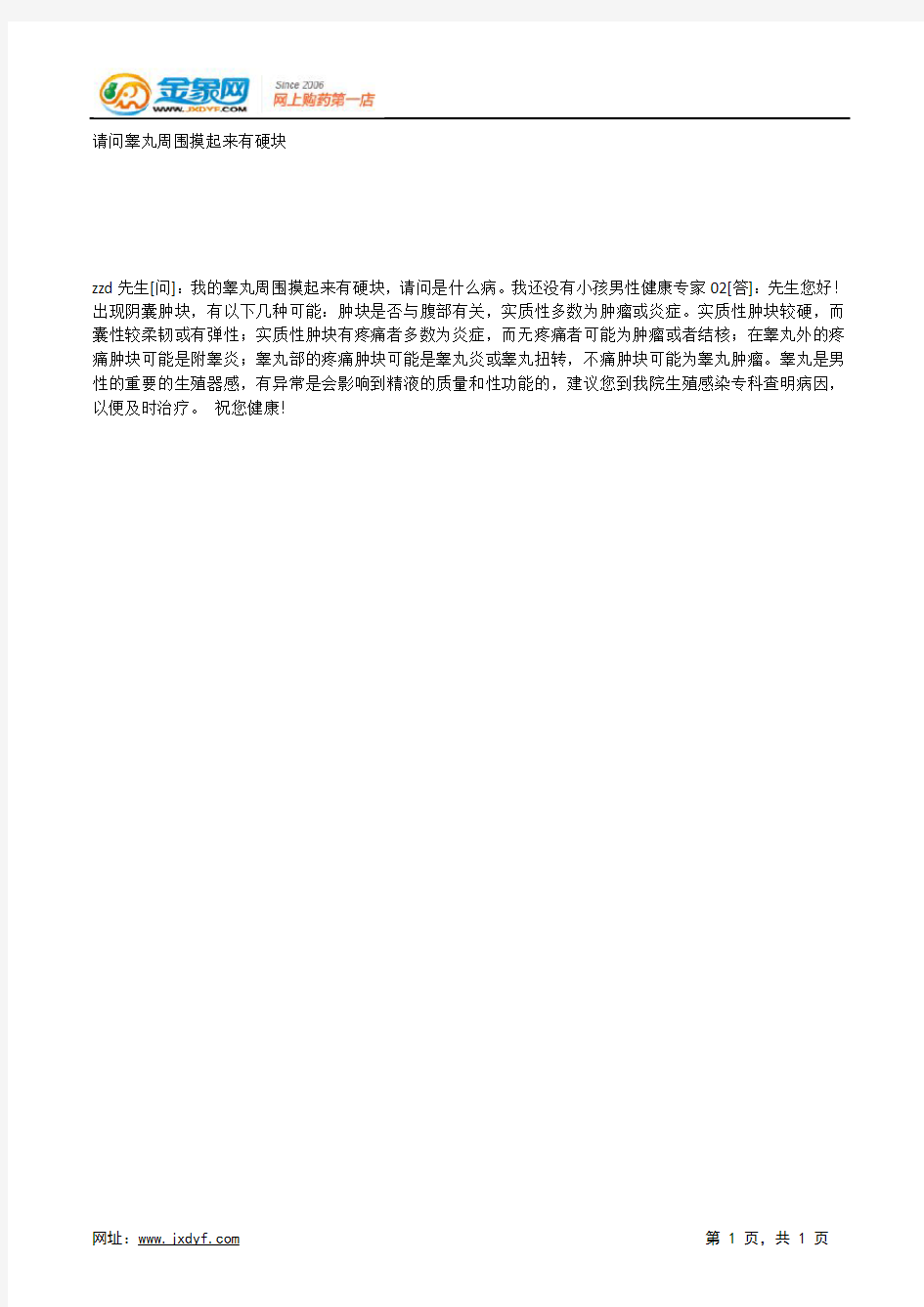 请问睾丸周围摸起来有硬块.docx