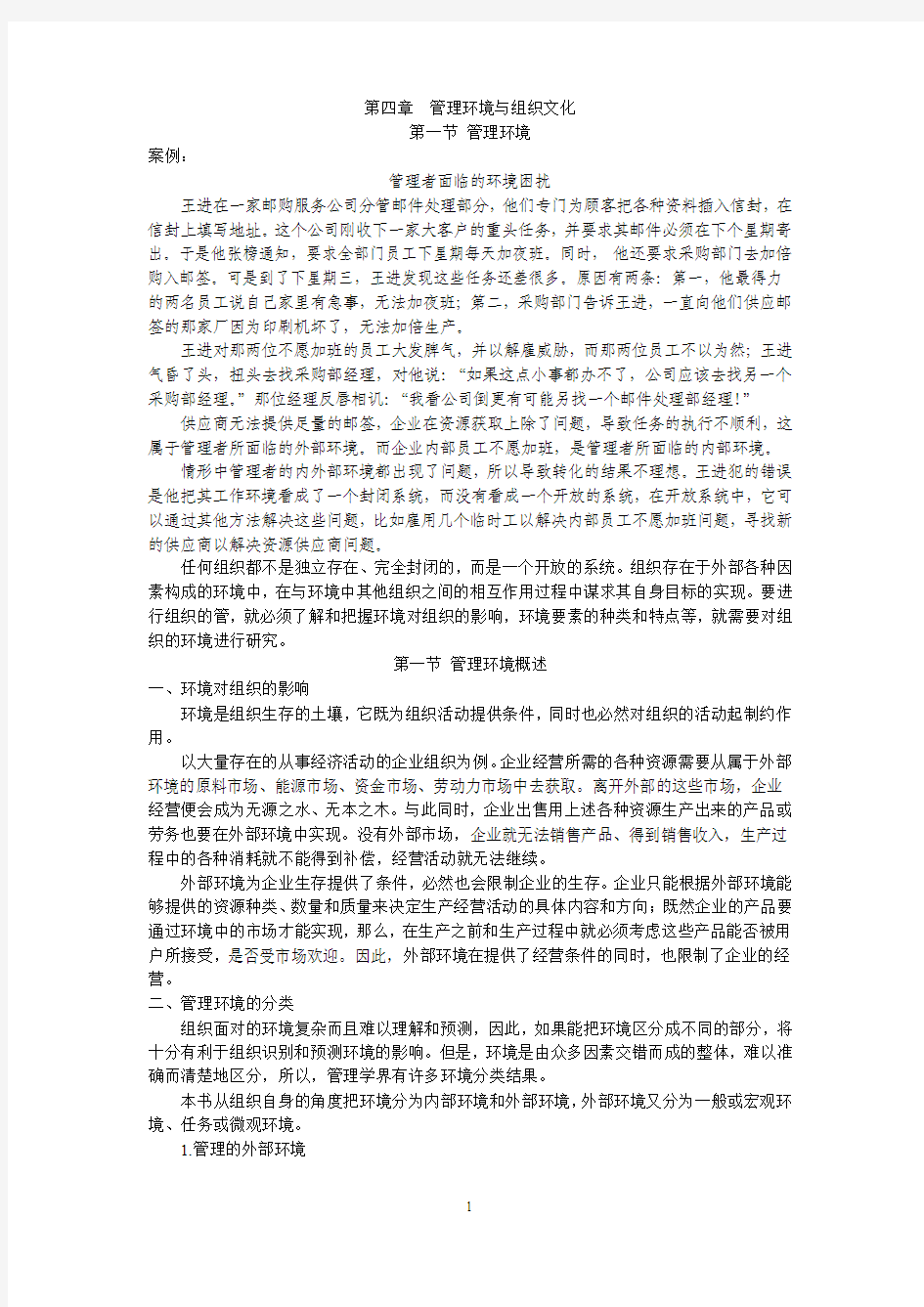 管理学 第三章  管理环境与组织文化