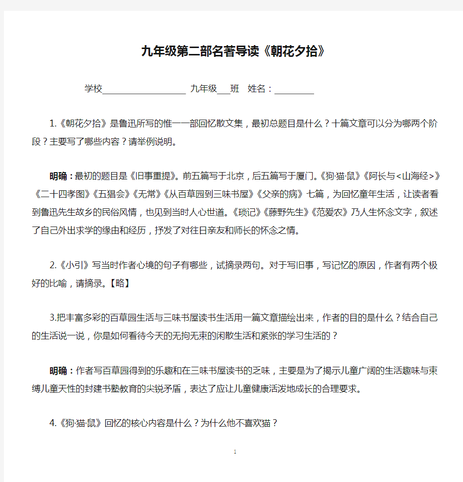 九年级第二部名著导读《朝花夕拾》及相关习题(含答案)