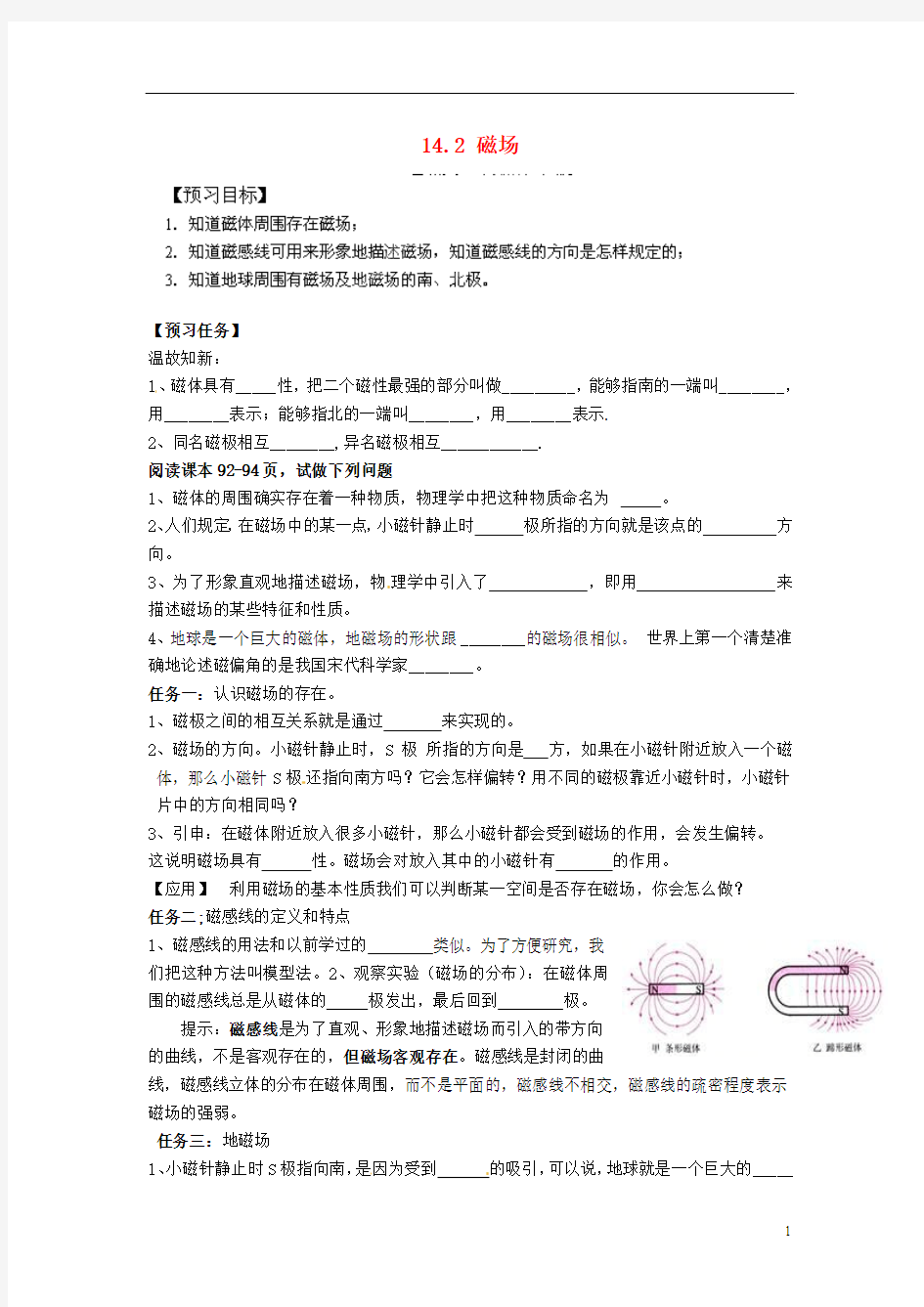 陕西省神木县大保当初级中学九年级物理全册 14.2 磁场预习案