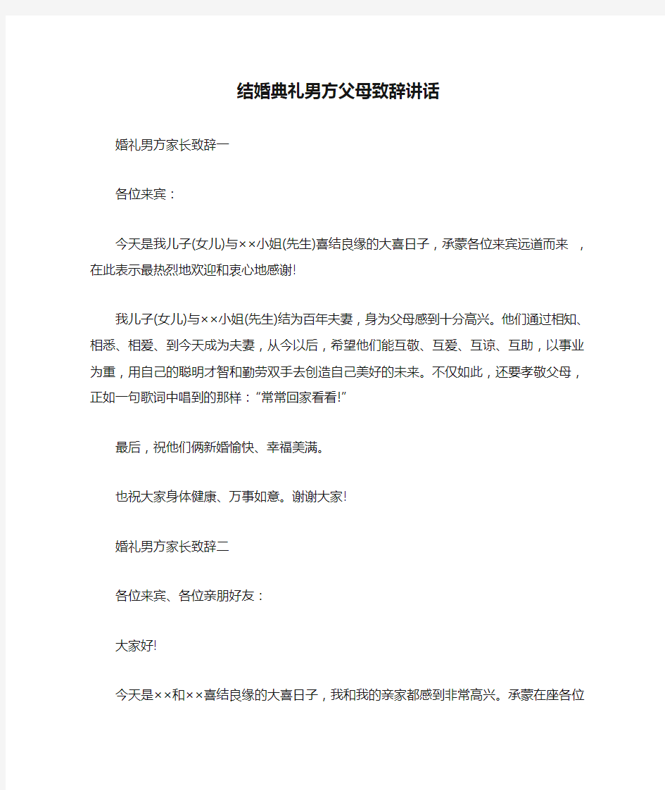 结婚典礼男方父母致辞讲话