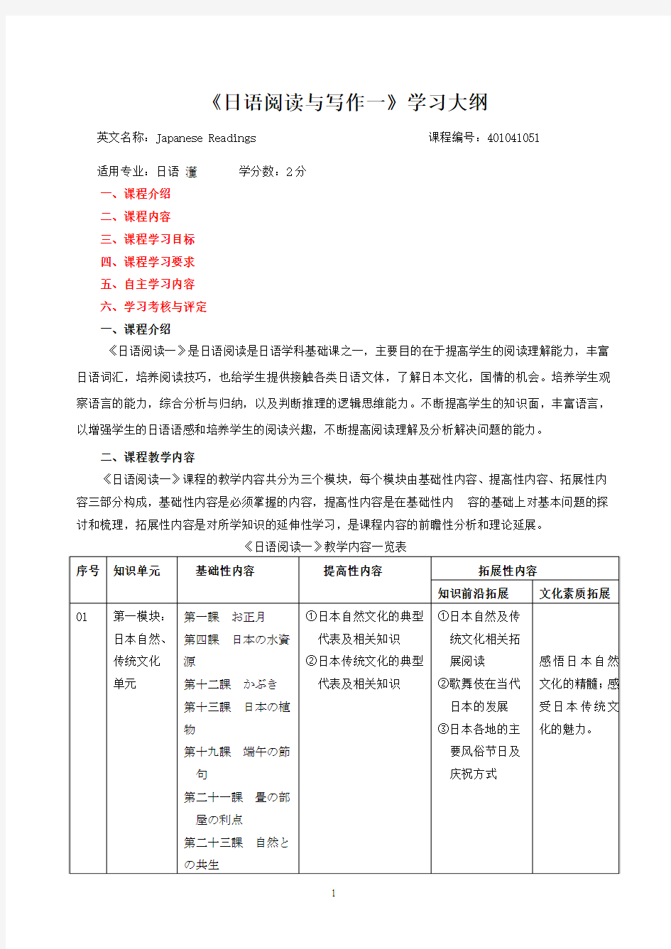 日语阅读一学习大纲