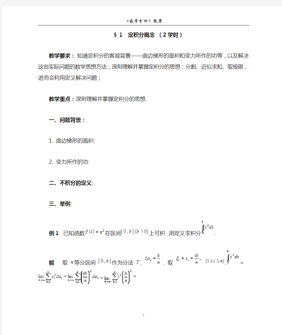 数学分析教案 (华东师大版)第九章 定积分