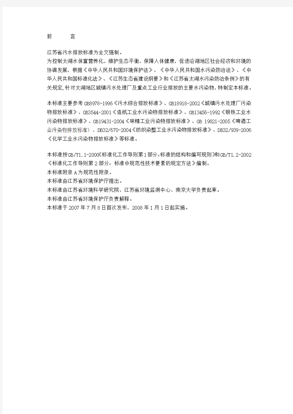 污水处理厂污染物排放标准