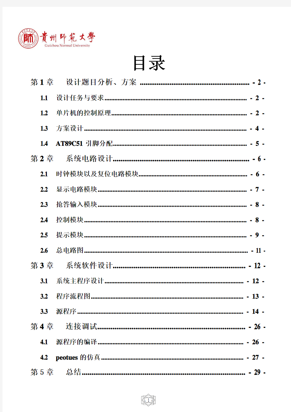 单片机八位抢答器课程设计报告