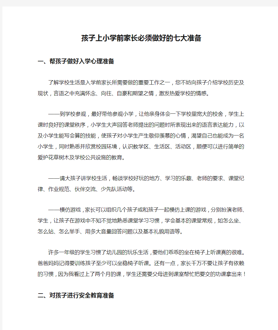 孩子上小学前家长必须做好的七大准备