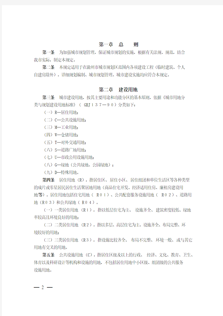 滁州市1号令--滁州市城市规划管理技术规定
