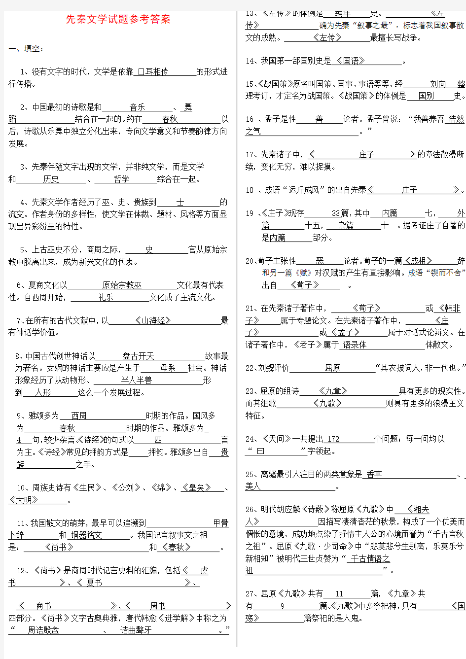 先秦文学试题参考答案