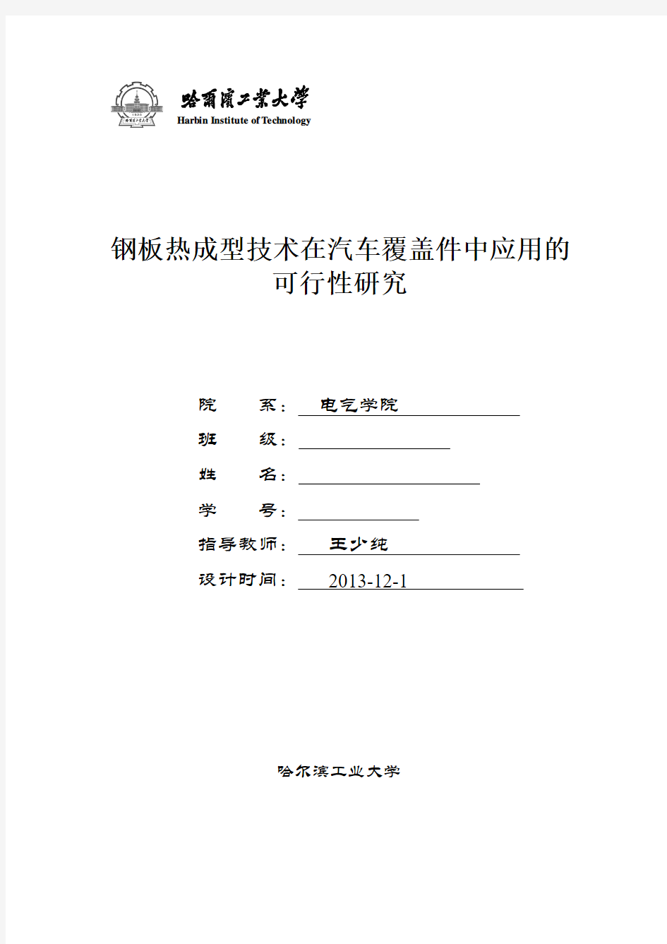 钢板热成型技术在汽车覆盖件中的应用